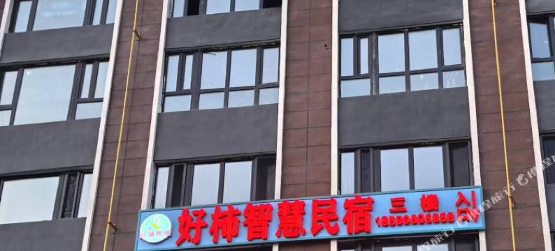 好柿酒店(石河子市人民医院店)图片