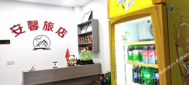 安馨旅店图片