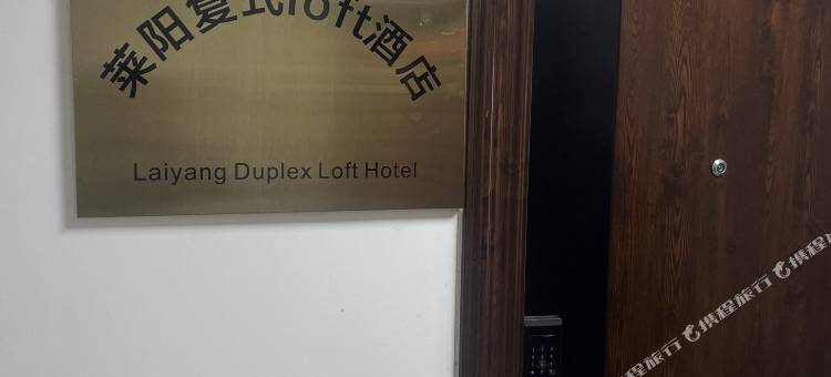 莱阳复式loft民宿图片