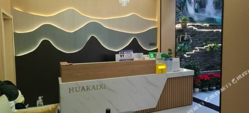 花开喜温泉民宿图片