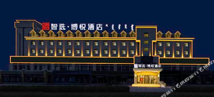 智选·博悦酒店(正蓝旗客运站店)图片