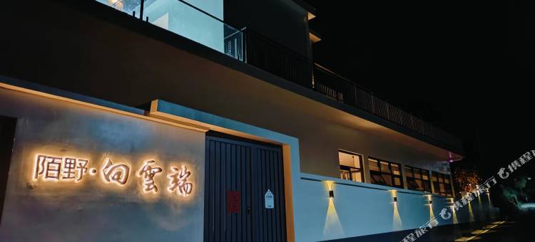 陌野·向云端民宿(浏阳湖洋苦竹棚店)图片