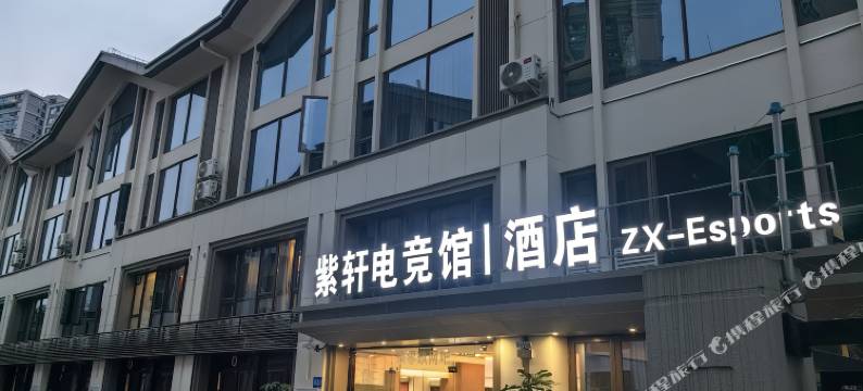 紫轩电竞馆酒店图片