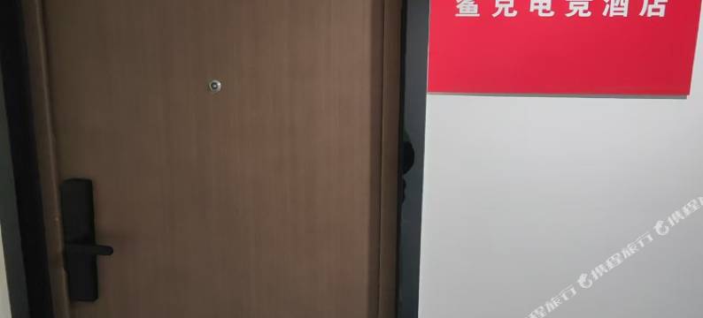 鲨克电竞民宿(廊坊永清店)图片
