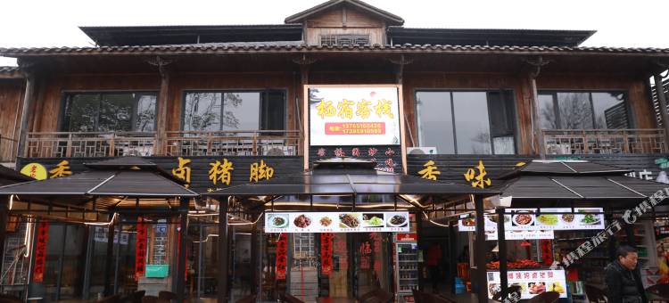 栖宿客栈(青岩古镇店)图片
