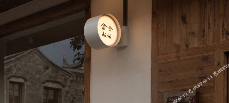 临海畣畣dádá民宿图片