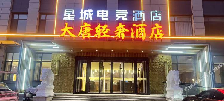 天津星城电竞民宿图片