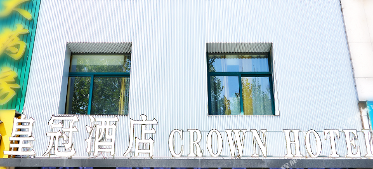 微山皇冠酒店(银座店)图片