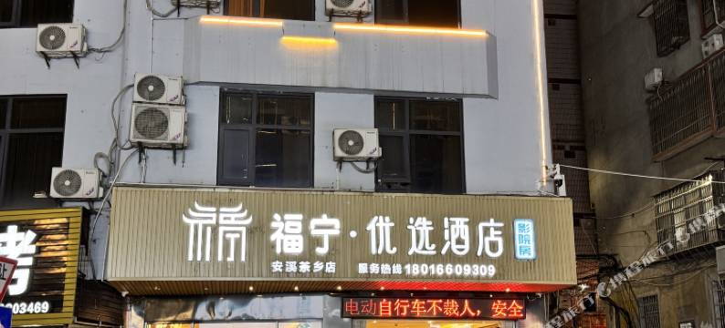 福宁.优选酒店(泉州安溪清溪大桥店)图片