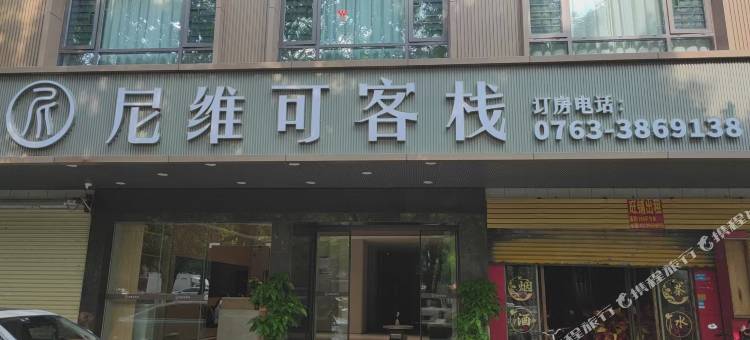 尼维可客栈(清远连江路店)图片