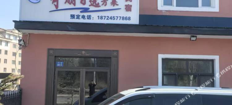 有朋自远方来民宿图片