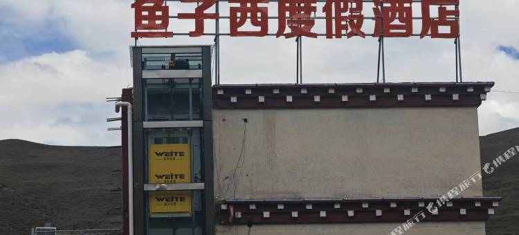 鱼子西度假酒店图片