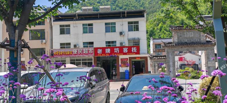 牯牛降老牌坊客栈图片