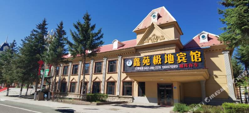 鑫苑极地宾馆(漠河舞厅店)图片