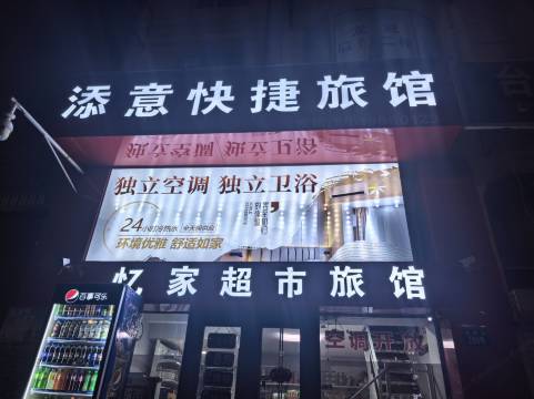 添意快捷旅馆