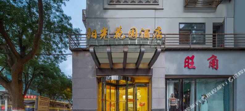 银川阳光花园酒店(银川市第一人民医院店)图片