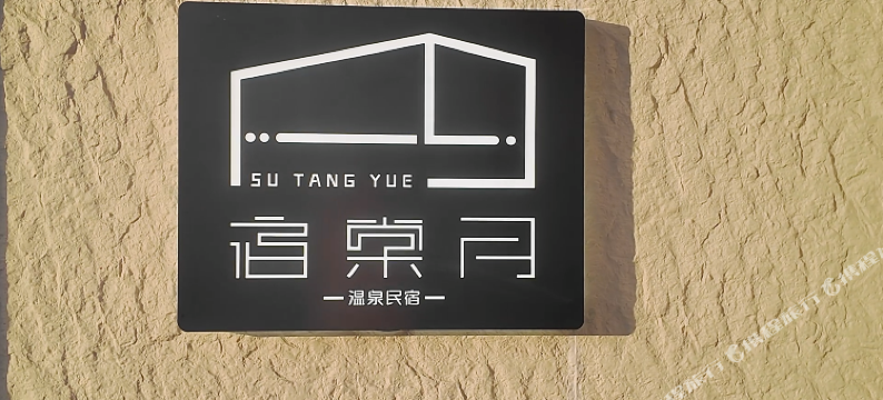 宿棠月温泉民宿图片