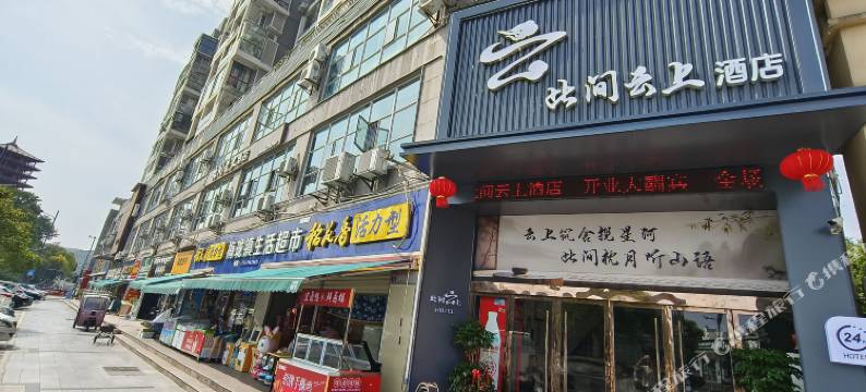 此间云上酒店(宜昌夷陵小溪塔店)图片