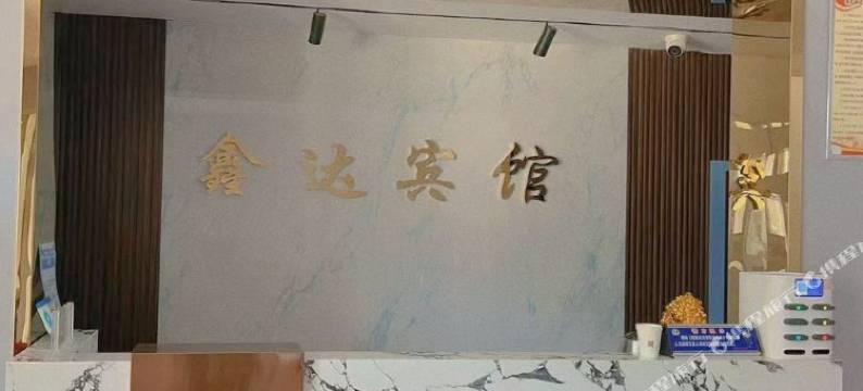 鑫达宾馆图片
