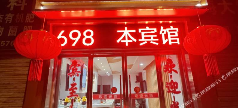 新晃欣园宾馆图片