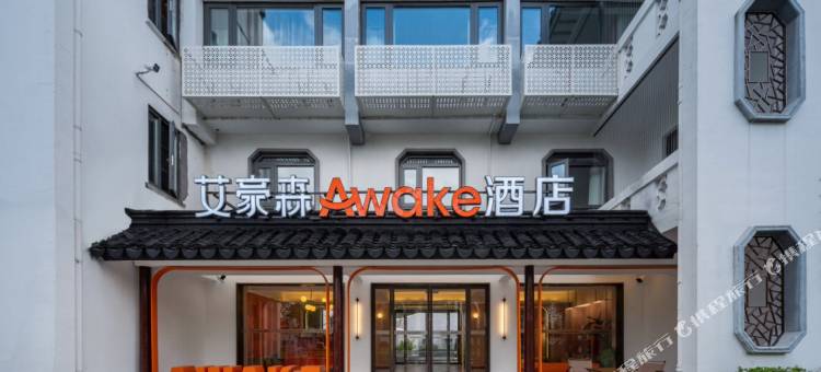 艾豪森Awake酒店(苏州观前街拙政园店)图片