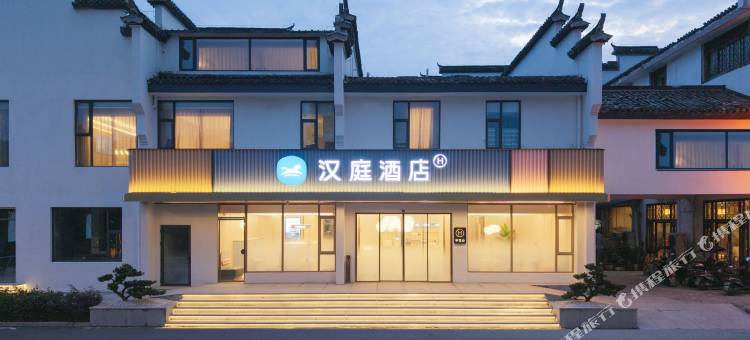 汉庭酒店(黄山宏村景区南门店)图片