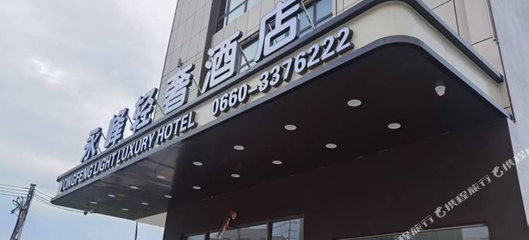 永峰轻奢酒店(汕尾站店)图片