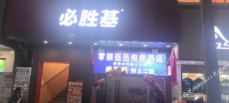 零捌伍伍电竞酒店图片