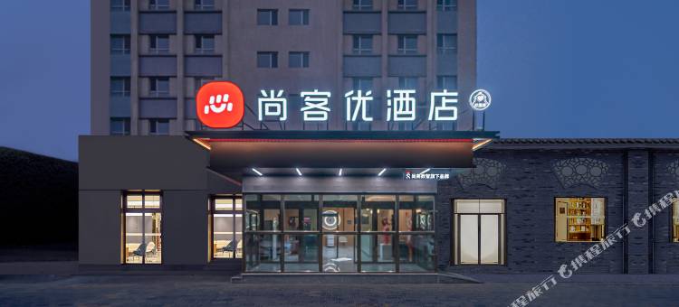 尚客优酒店(阿克苏火车站南湖人民公园店)图片