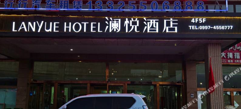澜悦酒店(阿克苏机场店)图片
