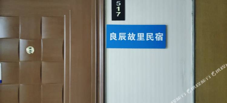 良辰故里民宿图片
