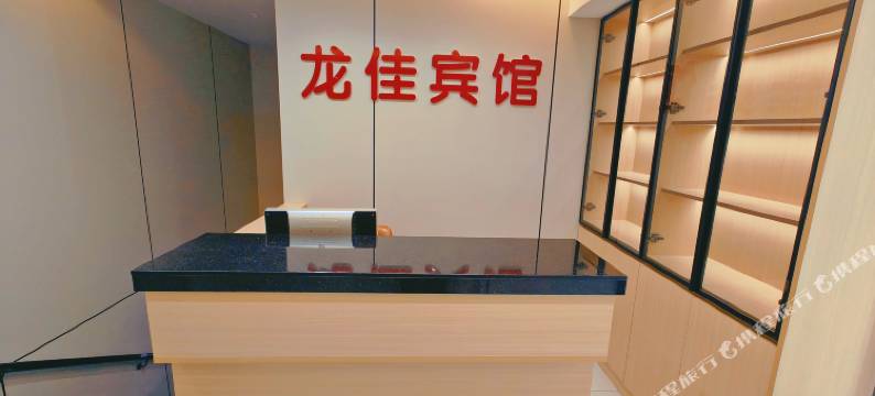 龙佳宾馆图片