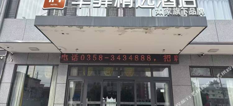 如家华驿精选酒店(吕梁文水站店)图片