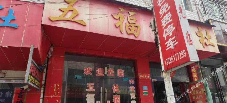 五福旅社图片