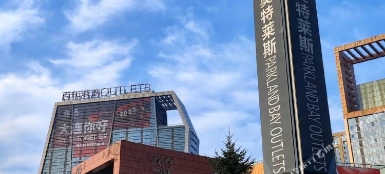 蓝调轻奢民宿(大连港湾奥特莱斯店)图片
