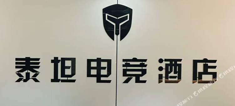 泰坦电竞酒店图片