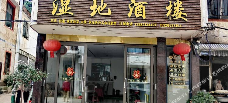 湿地酒楼图片
