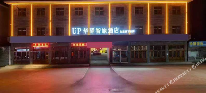 UP华驿智旅酒店图片
