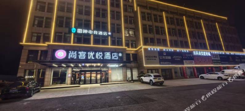 雷神电竞酒店(芜湖南陵客运中心店)图片