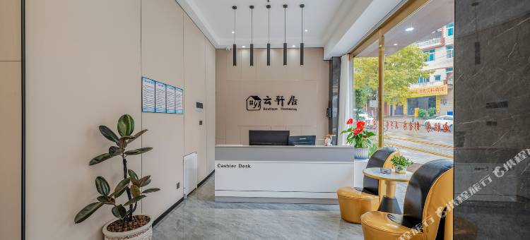 云轩居智慧酒店图片
