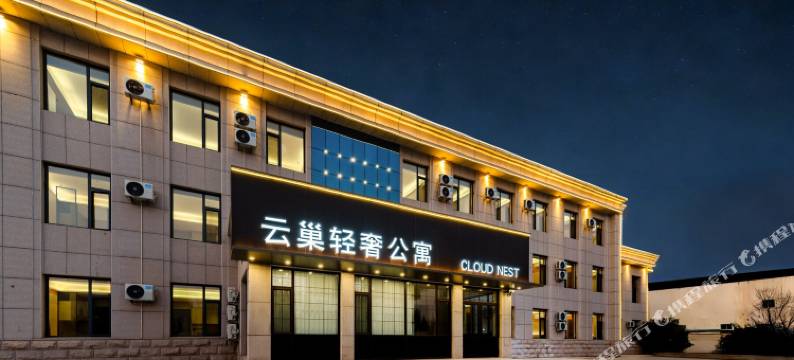 云巢轻奢公寓(东营胜利油田中心医院店)图片