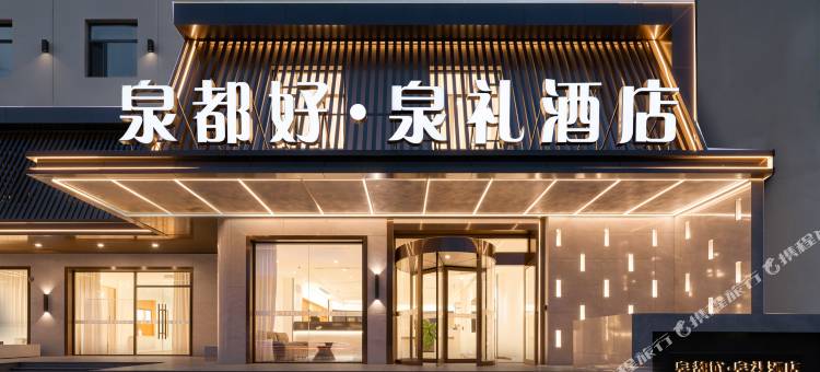 泉都好·泉礼酒店(山东财经大学燕山立交地铁站店)图片