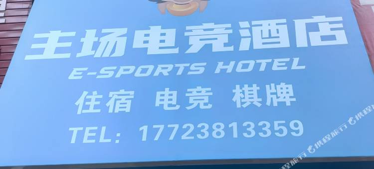 主场电竞酒店(重庆万州店)图片