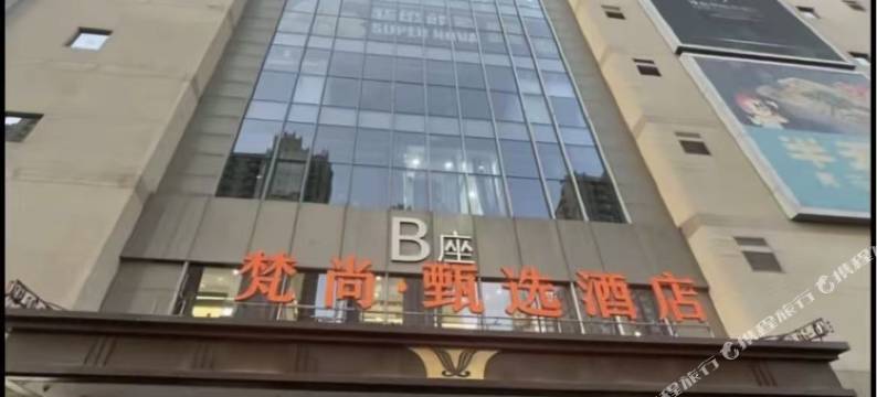 梵尚·甄选民宿图片