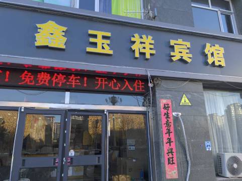 张家口鑫玉祥宾馆