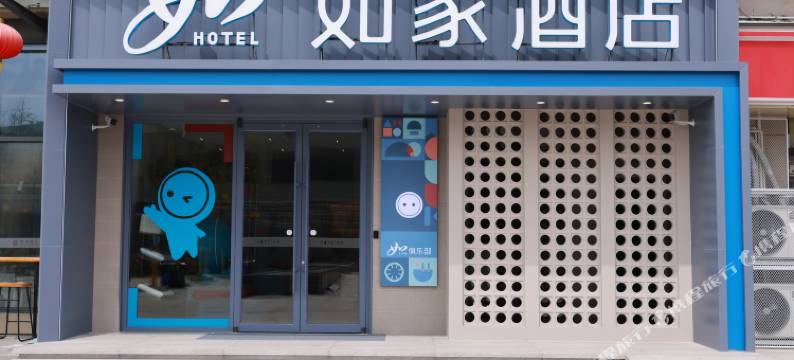 如家酒店(滁州安徽科技工程大学店)图片