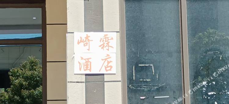 毕节崎霖民宿(高铁站飞雄机场店)图片