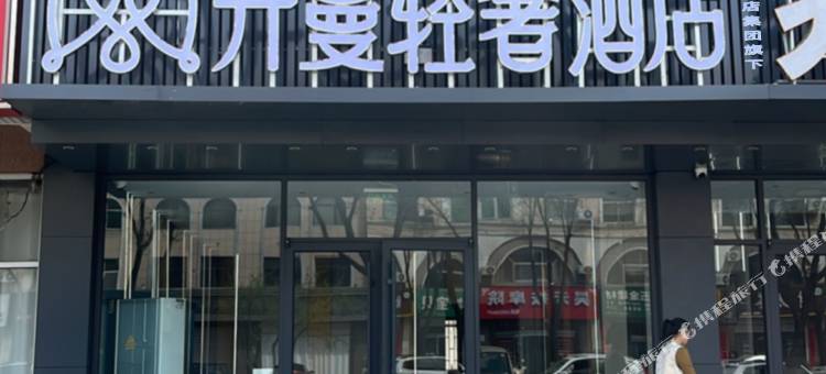 开蔓轻奢酒店(龙口高铁站店)图片