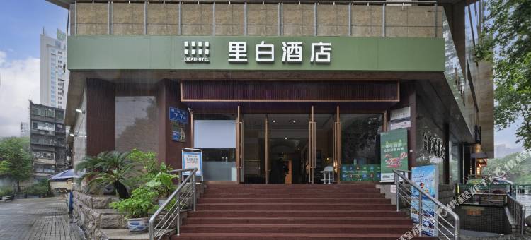 里白酒店(成都天府广场人民公园地铁站店)图片