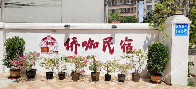 万宁兴隆侨咖民宿旅店图片